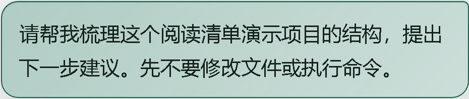 完整的演示问题：梳理阅读清单项目结构并提出下一步建议，先不修改文件或执行命令。